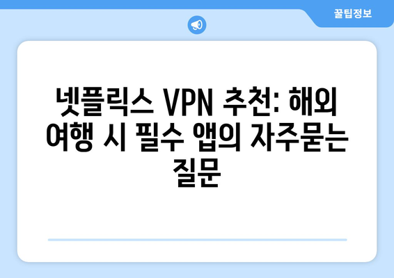 넷플릭스 VPN 추천: 해외 여행 시 필수 앱