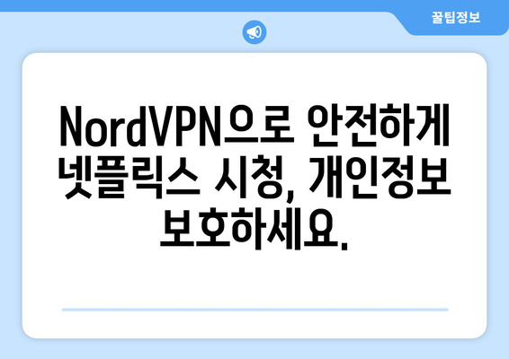 NordVPN으로 넷플릭스 우회, 안전하고 빠르게