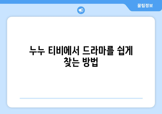 누누 티비 시청 가이드: 드라마 누누 티비 쉽게 보는 법과 유용한 팁