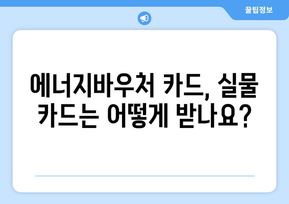 에너지바우처 카드 신청 – 실물카드 발급받고 사용하는 방법