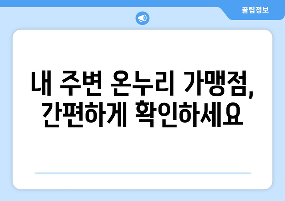 모바일 온누리상품권 가맹점 조회 방법 및 쉽게 찾는 팁