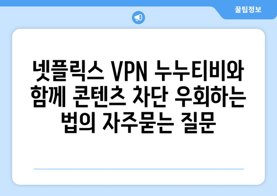 넷플릭스 VPN 누누티비와 함께 콘텐츠 차단 우회하는 법