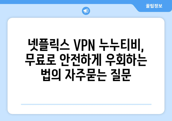 넷플릭스 VPN 누누티비, 무료로 안전하게 우회하는 법