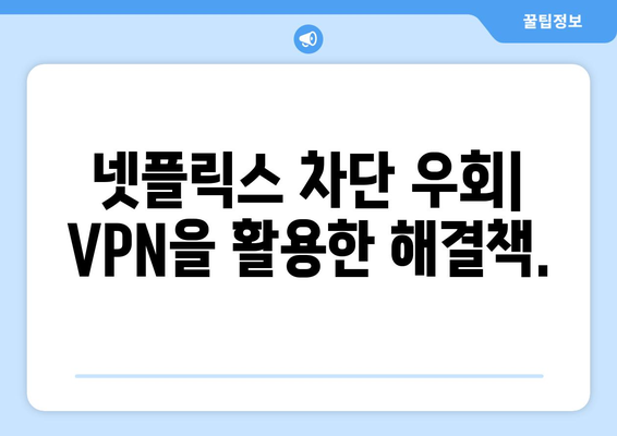 넷플릭스 VPN 티비위키, 안전하게 차단 해제하는 법