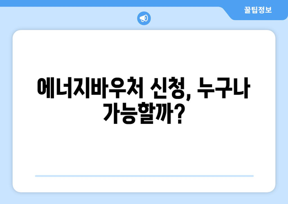 에너지바우처 신청대상 – 내가 해당되는지 확인하는 법