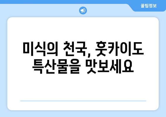 훗카이도 여행 필수 코스, 자연과 문화를 함께 즐기는 방법