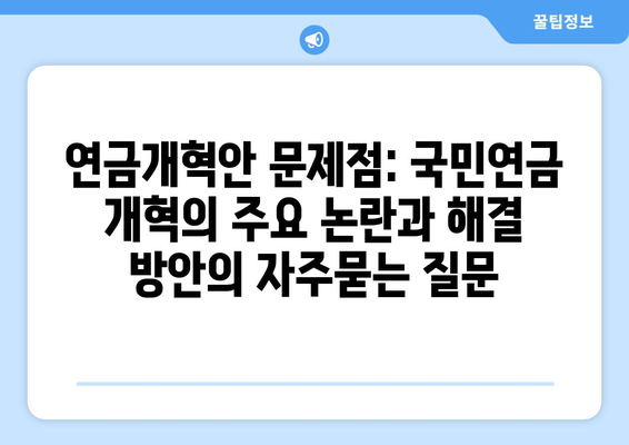 연금개혁안 문제점: 국민연금 개혁의 주요 논란과 해결 방안