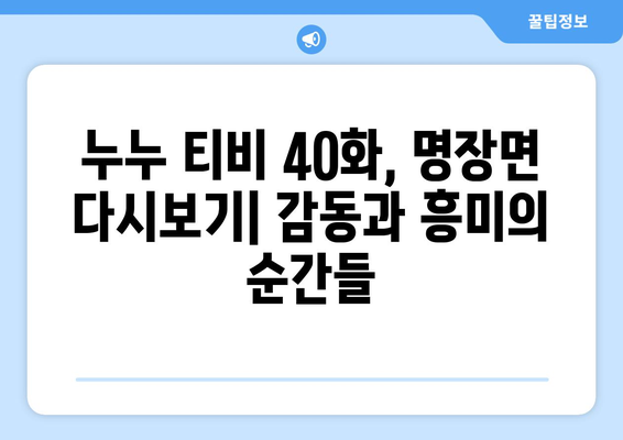 누누 티비 40화 다시보기: 드라마 누누 티비의 명장면과 리뷰