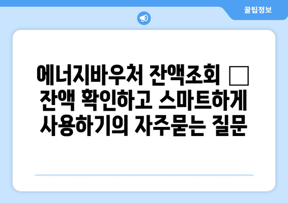 에너지바우처 잔액조회 – 잔액 확인하고 스마트하게 사용하기