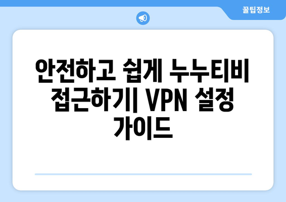 넷플릭스 VPN 누누티비 설정, 안전하게 우회하는 법