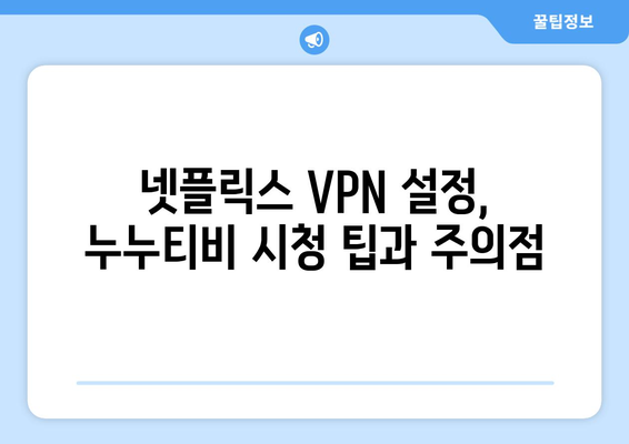 넷플릭스 VPN 누누티비 설정, 안전하게 우회하는 법