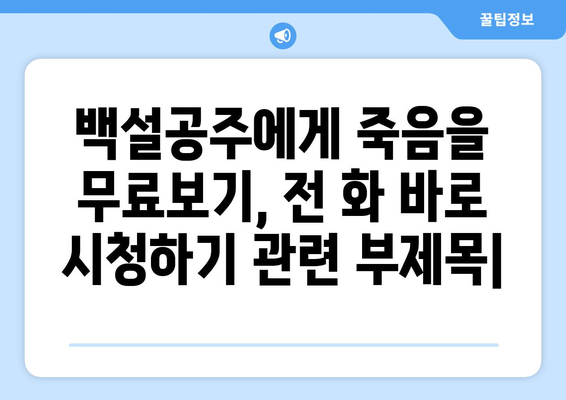 백설공주에게 죽음을 무료보기, 전 화 바로 시청하기