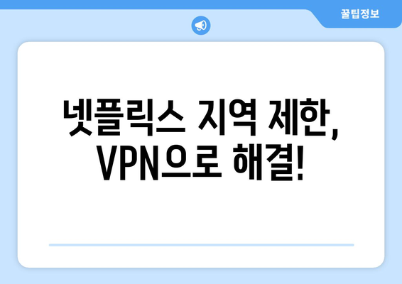 넷플릭스 VPN 추천: 더쿠 사용자들이 선택한 이유