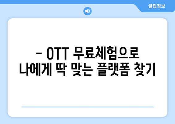 OTT 무료체험으로 최고의 콘텐츠 즐기기