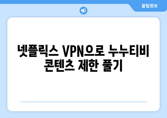 넷플릭스 VPN 누누티비로 즐기기, 우회 팁과 트릭