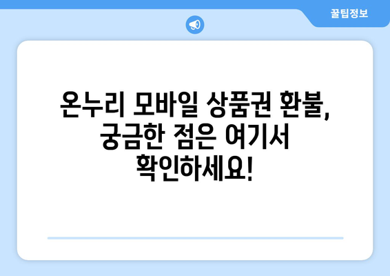 온누리 모바일 상품권 환불 절차와 조건 알아보기