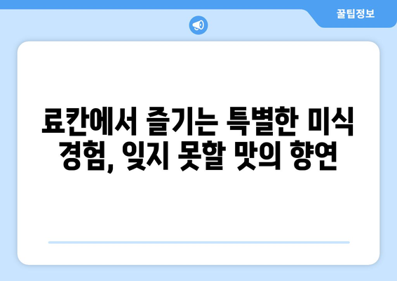 훗카이도 료칸 추천, 전통 일본식 숙소에서의 힐링 여행