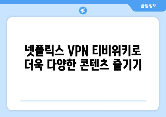 넷플릭스 VPN 티비위키 사용법, 안전하게 시청하기