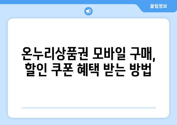 온누리상품권 모바일 구매 시 할인 쿠폰 활용법