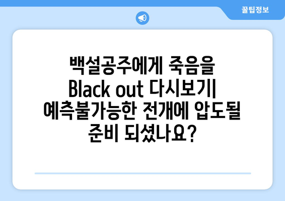 백설공주에게 죽음을 Black out 다시보기, 최신 에피소드 무료