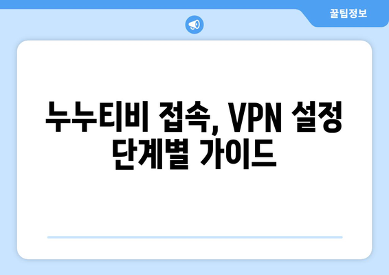 넷플릭스 VPN 누누티비 설정법, 무료로 안전하게 설정하기