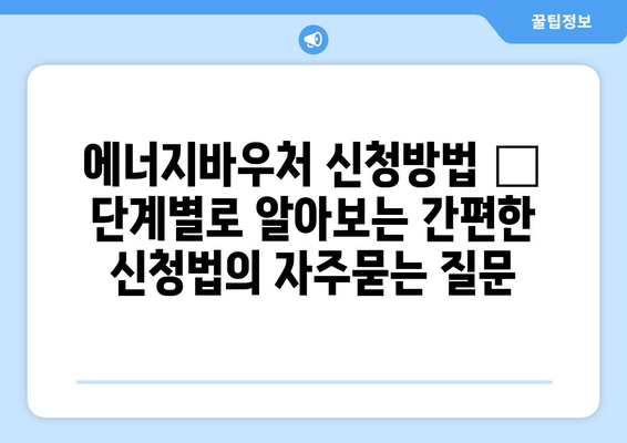 에너지바우처 신청방법 – 단계별로 알아보는 간편한 신청법