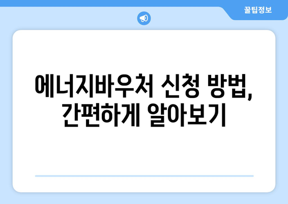 에너지바우처 신청기간 – 마감 전에 놓치지 않고 신청하기