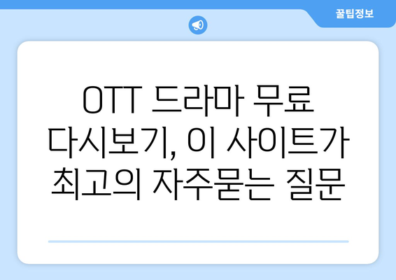 OTT 드라마 무료 다시보기, 이 사이트가 최고