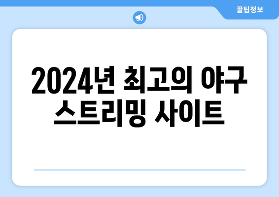 야구 무료 중계: 2024년 추천 스트리밍 사이트 리스트