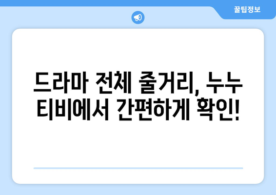 누누 티비 드라마 전체 줄거리 및 최신 에피소드 안내