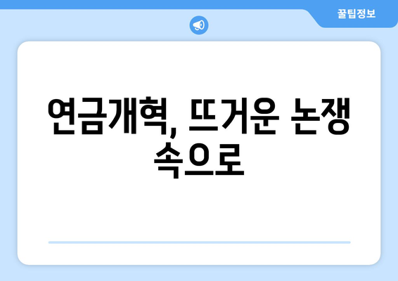 연금개혁안 발표: 국민연금 인상과 개편의 연계성 상세 분석