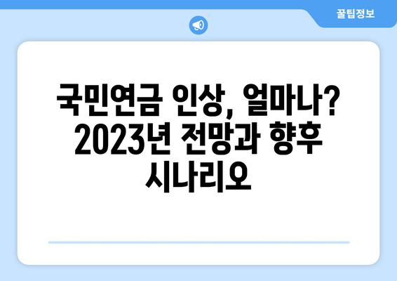 국민연금 인상 전망: 정책 변화와 경제적 영향 심층 분석