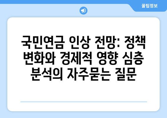 국민연금 인상 전망: 정책 변화와 경제적 영향 심층 분석