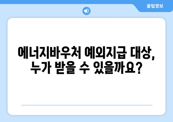 에너지바우처 예외지급 – 조건 확인하고 신청하는 법