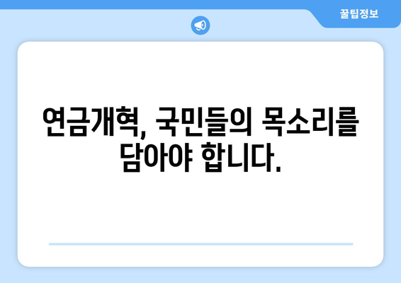 연금개혁안 문제점: 국민연금 개혁의 장애물과 해결책