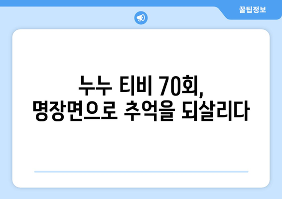 누누 티비 70회 기념: 드라마 누누 티비의 명장면 모음