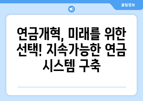 연금개혁안 발표: 국민연금 개편의 주요 변경 사항과 영향