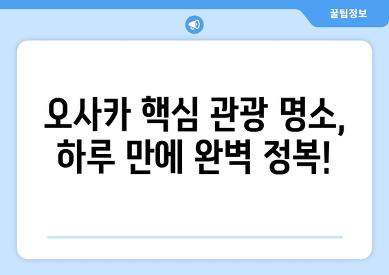 오사카 여행 코스 추천, 짧은 일정에서 최대로 즐기는 법