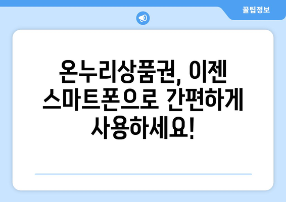 모바일 온누리상품권 가맹점 조회: 전국 어디서나 사용 가능