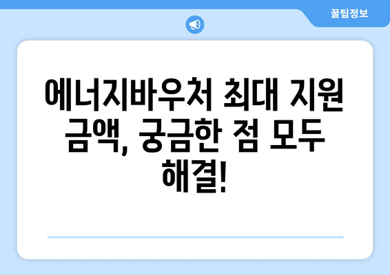 복지로 에너지바우처 지원 금액 – 최대 얼마까지?