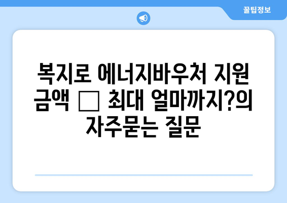 복지로 에너지바우처 지원 금액 – 최대 얼마까지?