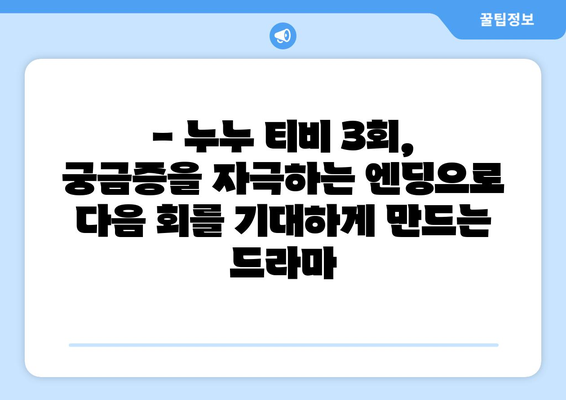 누누 티비 최신 3회 리뷰: 드라마 누누 티비의 흥미로운 전개