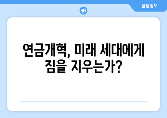 연금개혁안 문제점: 연금개혁안의 비판과 대응 방안