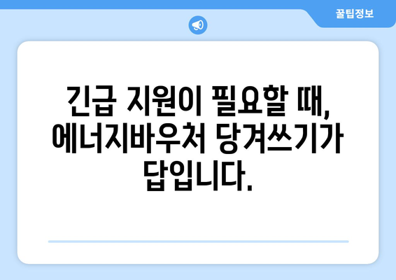 에너지바우처 당겨쓰기 혜택 – 긴급 상황에 필요한 지원 먼저 받기