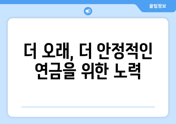 연금개혁안 내용 정리: 국민연금의 지속 가능성 강화