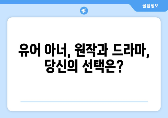 유어아너 원작 vs 드라마: 어떤 점이 다를까?