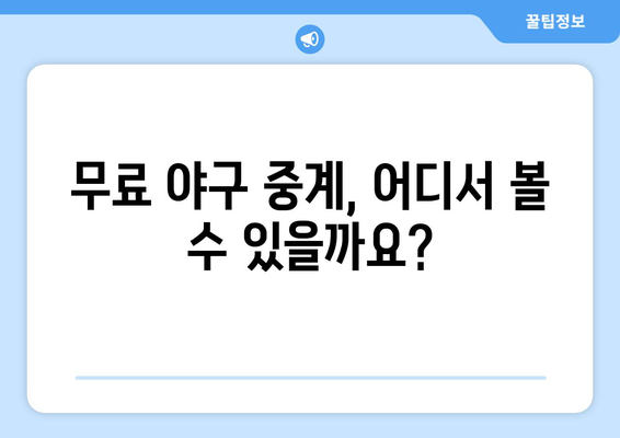 실시간 야구 중계: 무료로 즐기는 방법