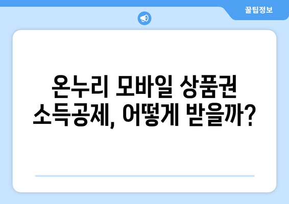 온누리 모바일 상품권 소득공제 혜택: 절세하는 방법