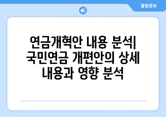 연금개혁안 내용 분석: 국민연금 개편안의 상세 내용과 영향 분석