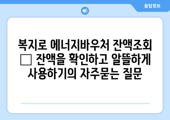 복지로 에너지바우처 잔액조회 – 잔액을 확인하고 알뜰하게 사용하기